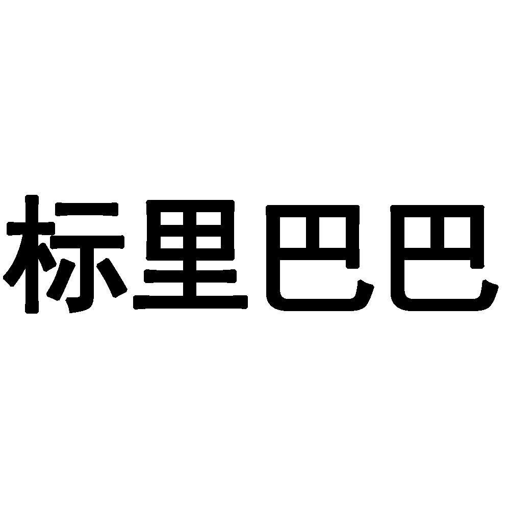 标里巴巴