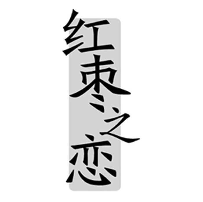红枣之恋