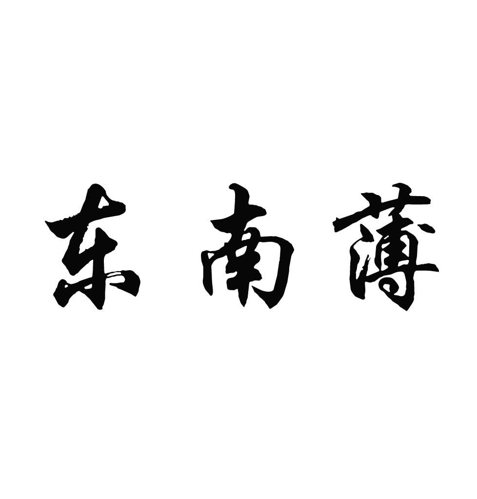东南薄