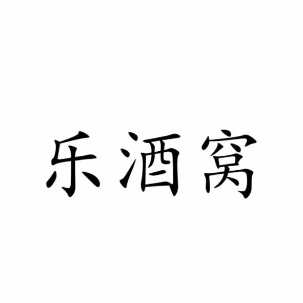 乐酒窝