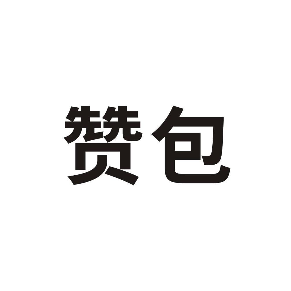 赞包