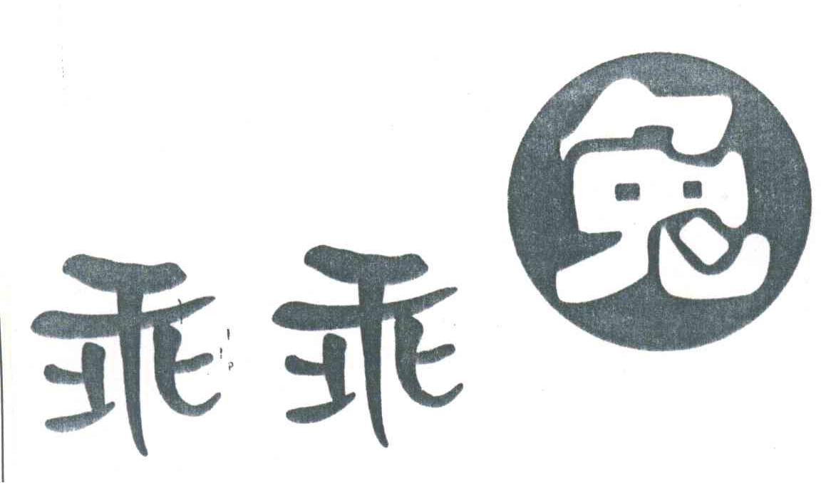 乖乖兔