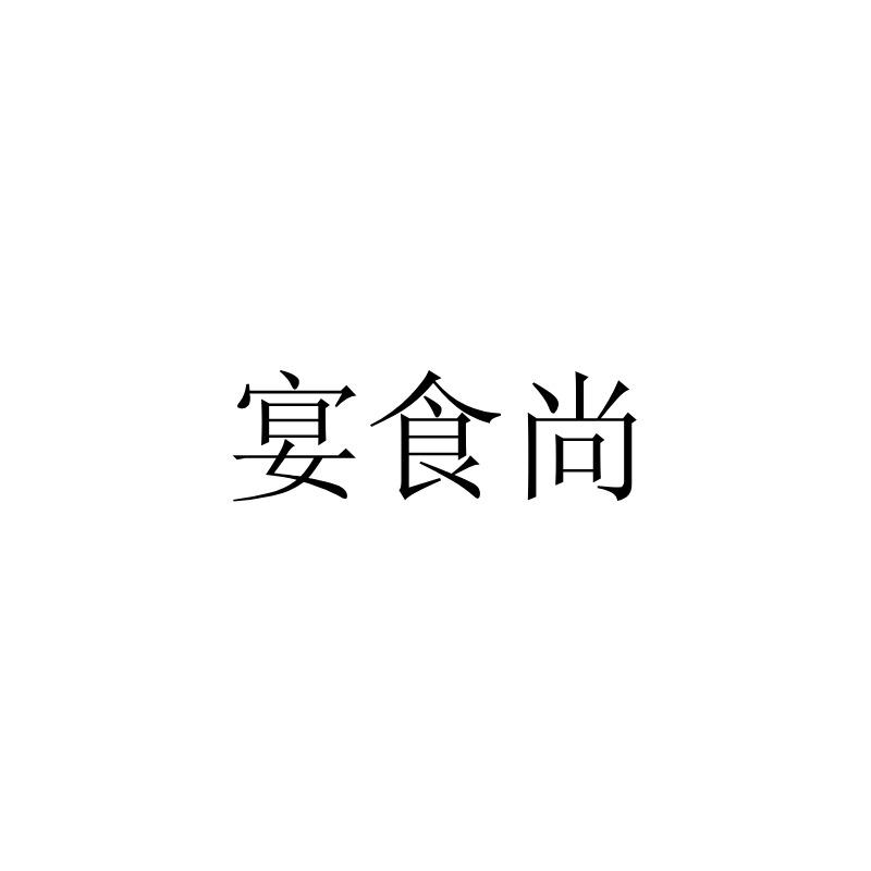 宴食尚