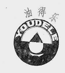 油得乐