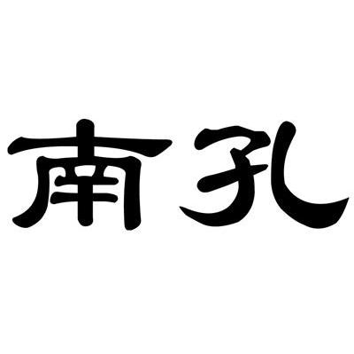 南孔