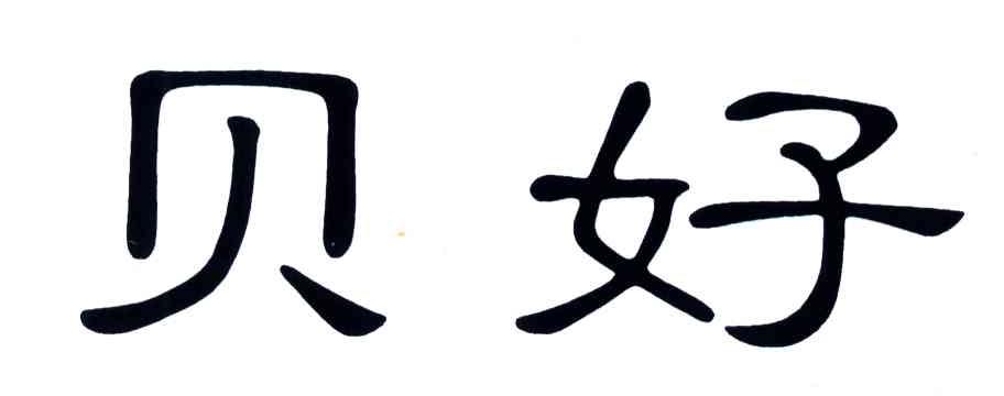 贝好