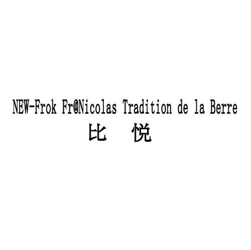 比悦 NEW-FROK FR@NICOLAS TRADITION DE LA BERRE