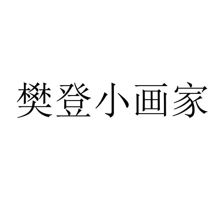 樊登小画家