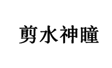 剪水神瞳