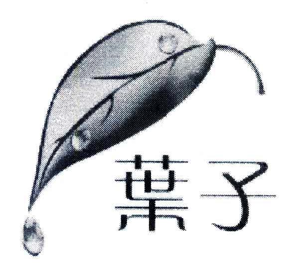 叶子