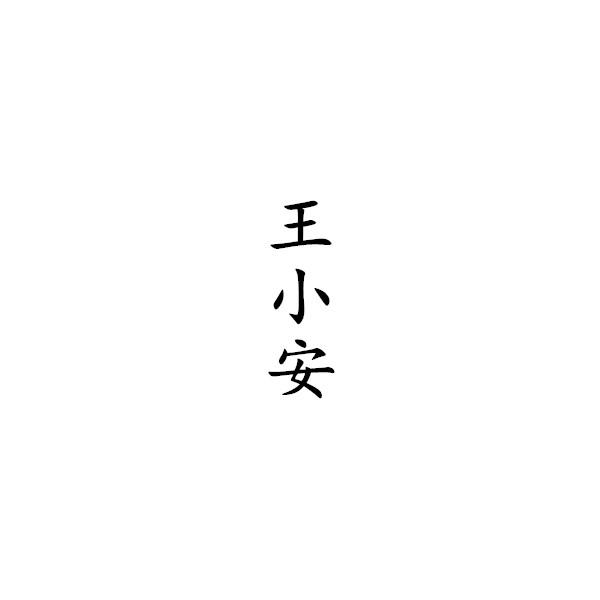 王小安