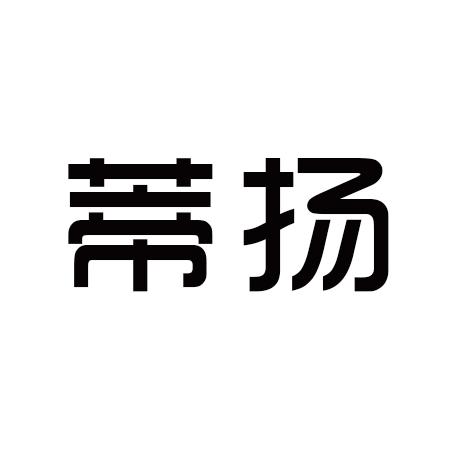 蒂扬