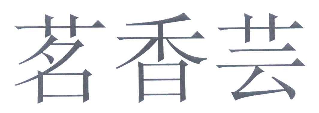 茗香芸