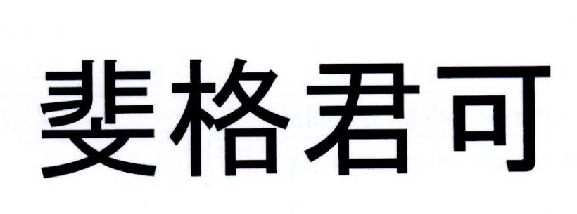 斐格君可