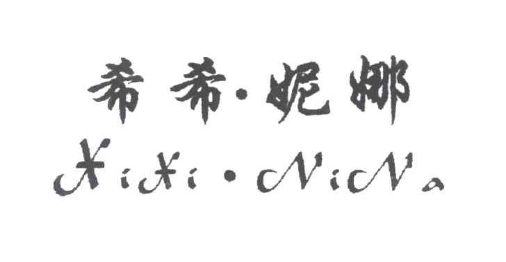 希希妮娜