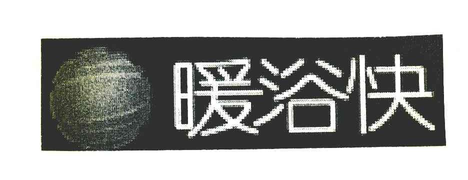 暖浴快