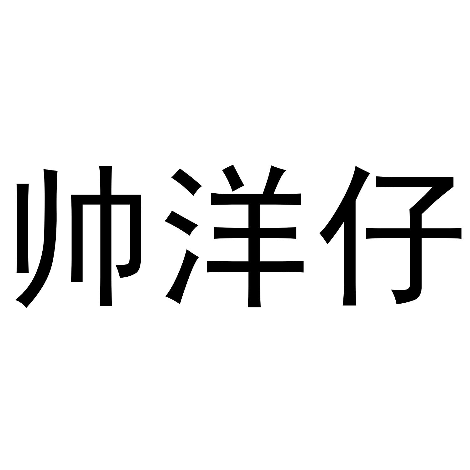 帅洋仔