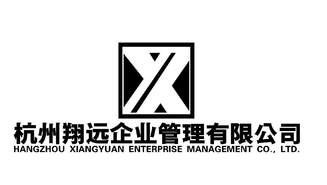 杭州翔远企业管理有限公司 HANGZHOU XIANGYUAN ENTERPRISE MANAGEMENT CO.，LTD.