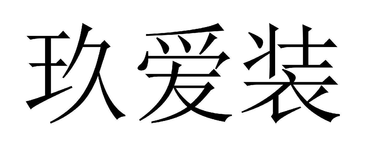 玖爱装