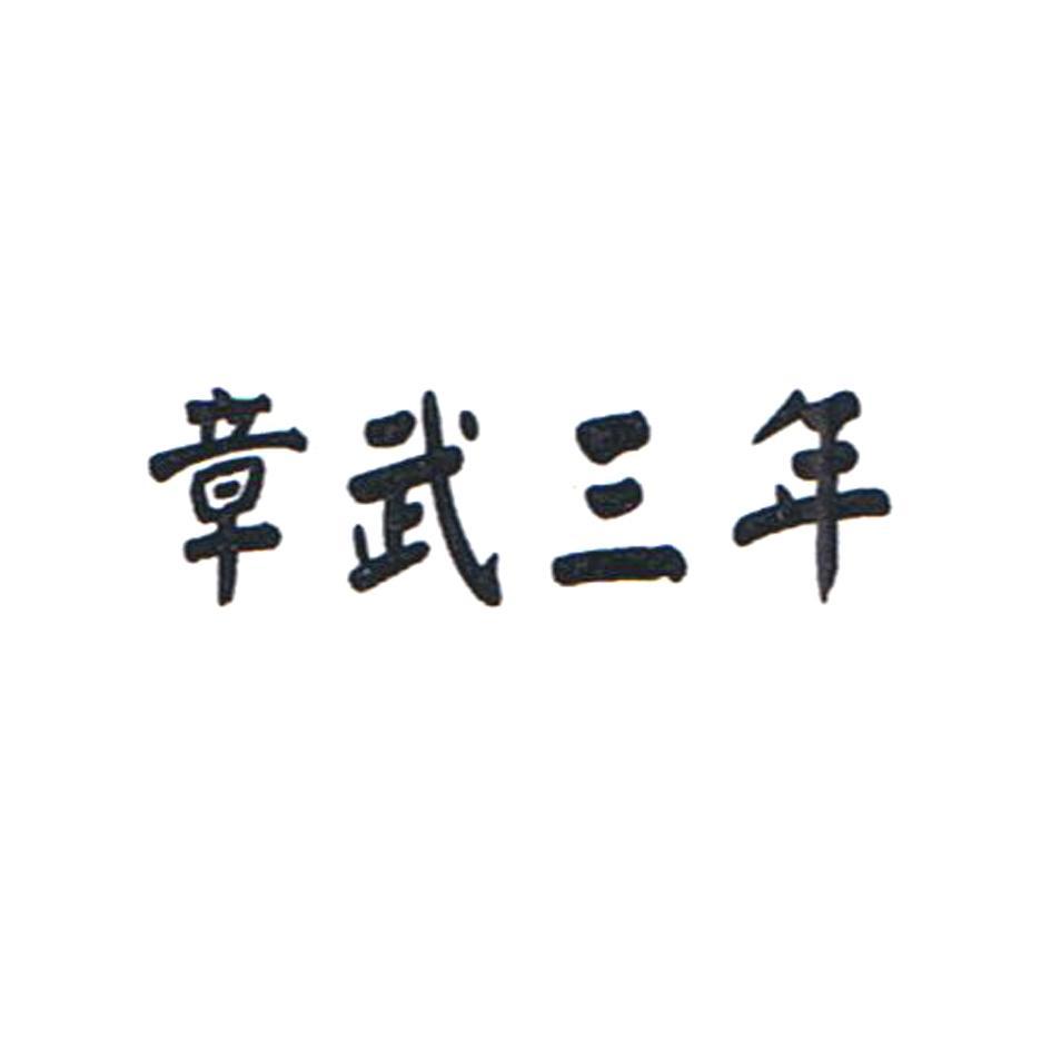 章武三年