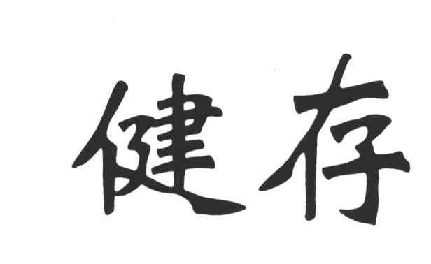 健存
