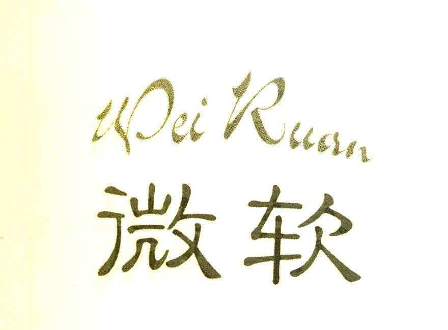 微软