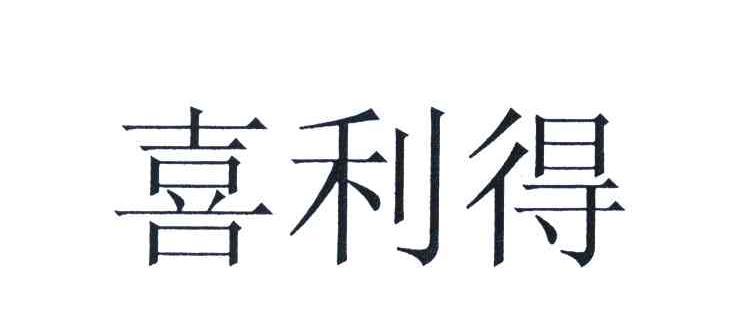 喜利得
