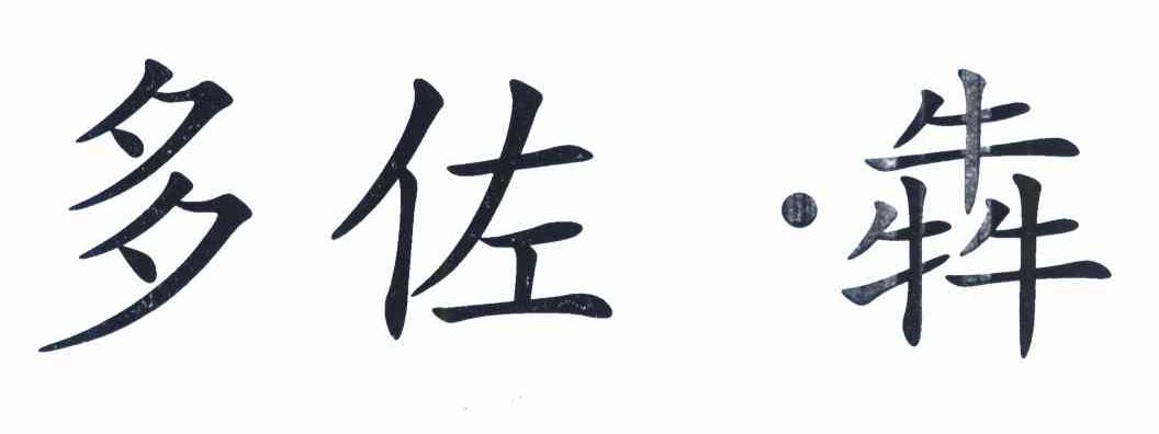 多佐&middot;犇