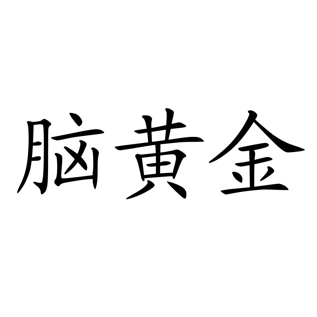 脑黄金