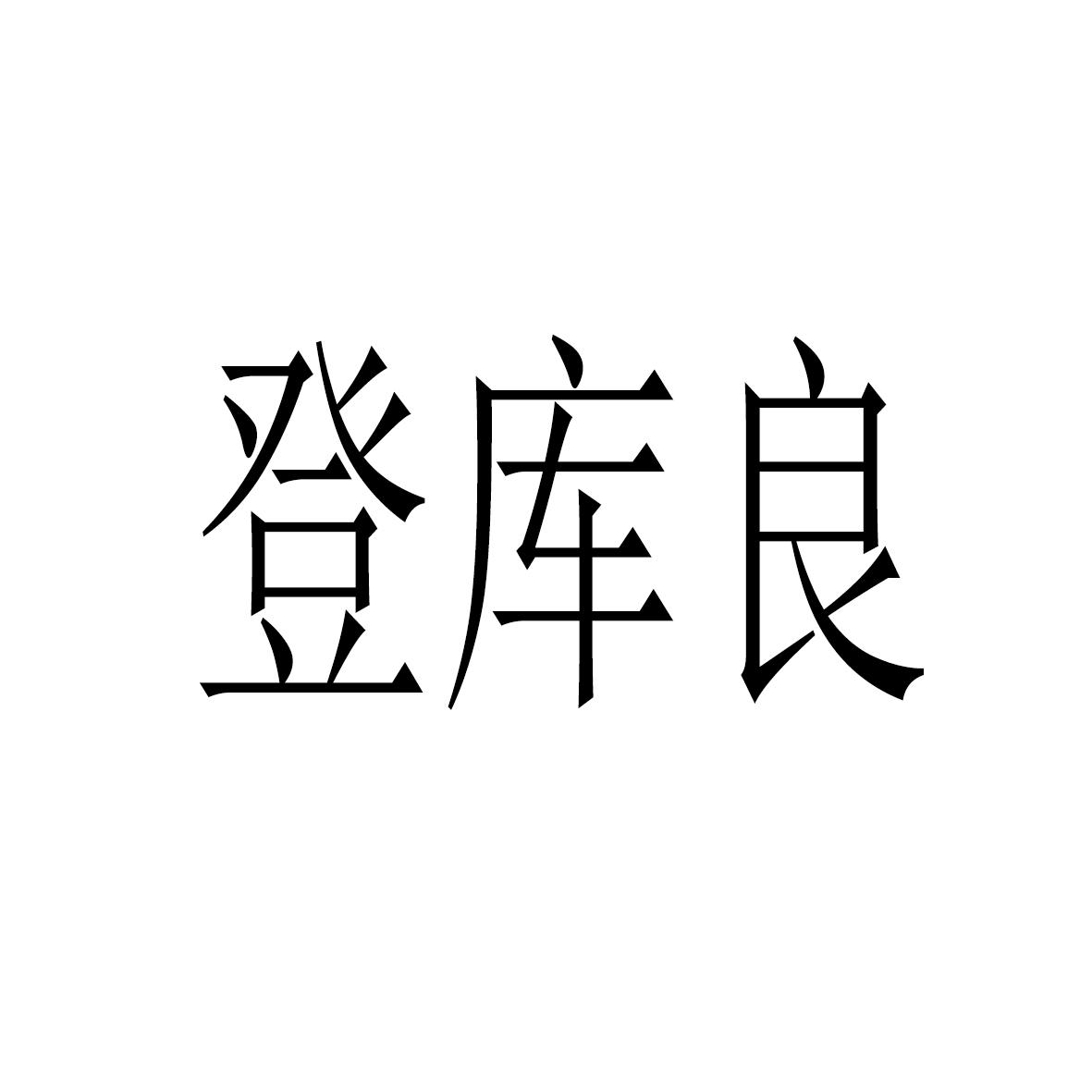 登库良