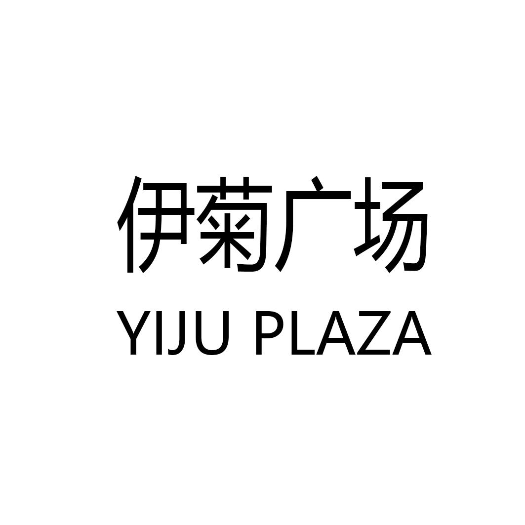 伊菊广场 YIJU PLAZA