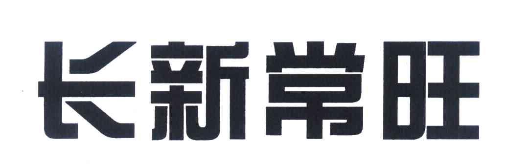 长新常旺