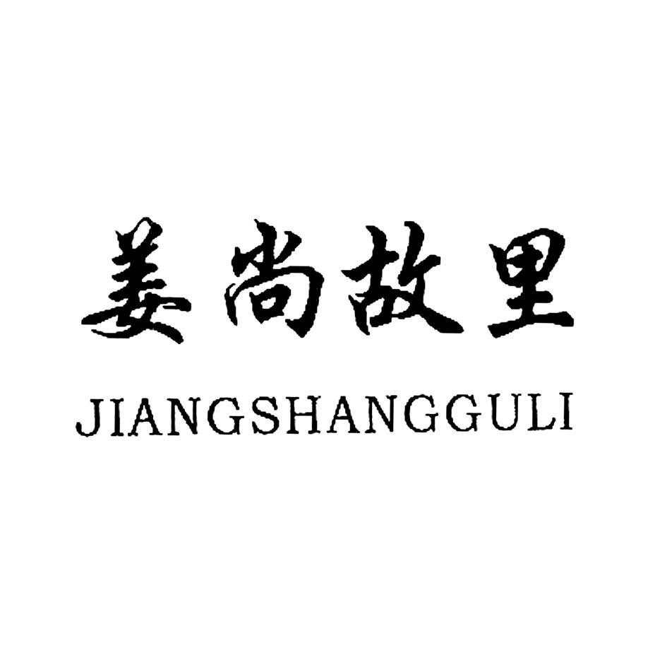 姜尚故里