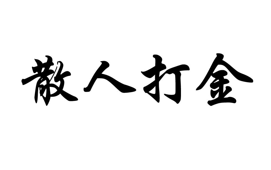 散人打金