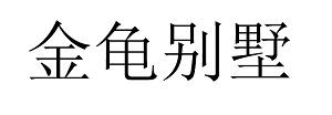 金龟别墅