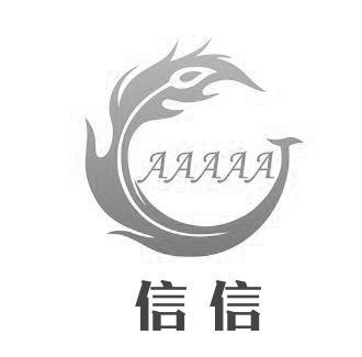 信信 AAAAA