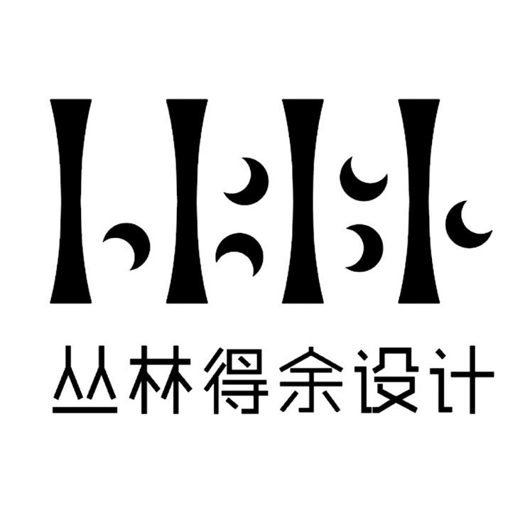 丛林得余设计