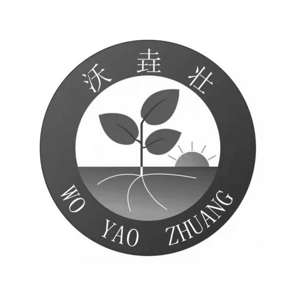 沃垚壮