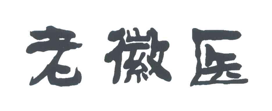 老徽医