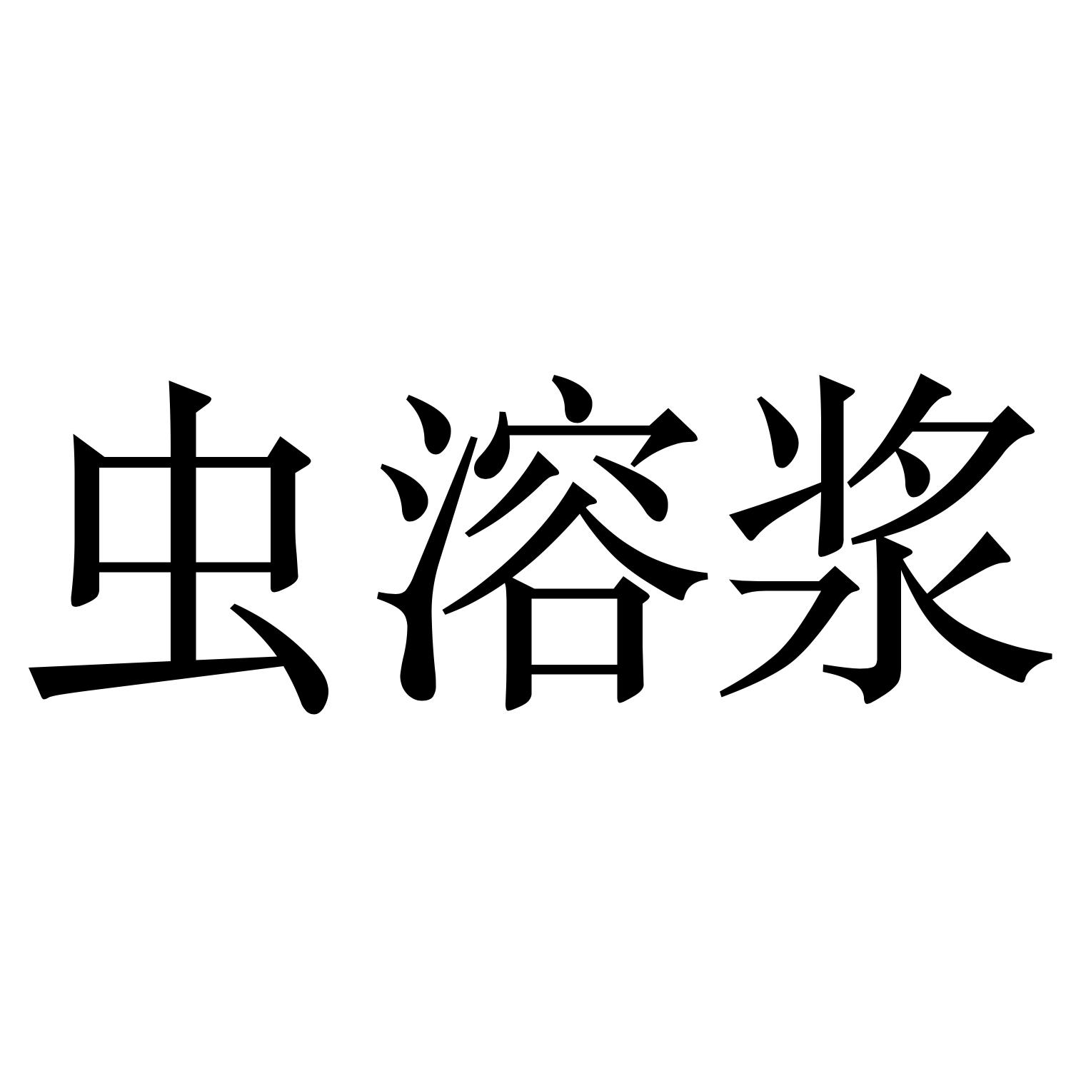 虫溶浆