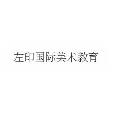 左印国际美术教育