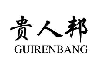 贵人邦