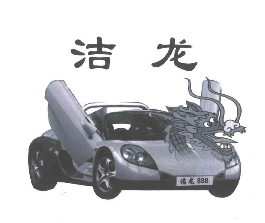洁龙