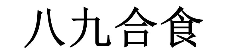 八九合食
