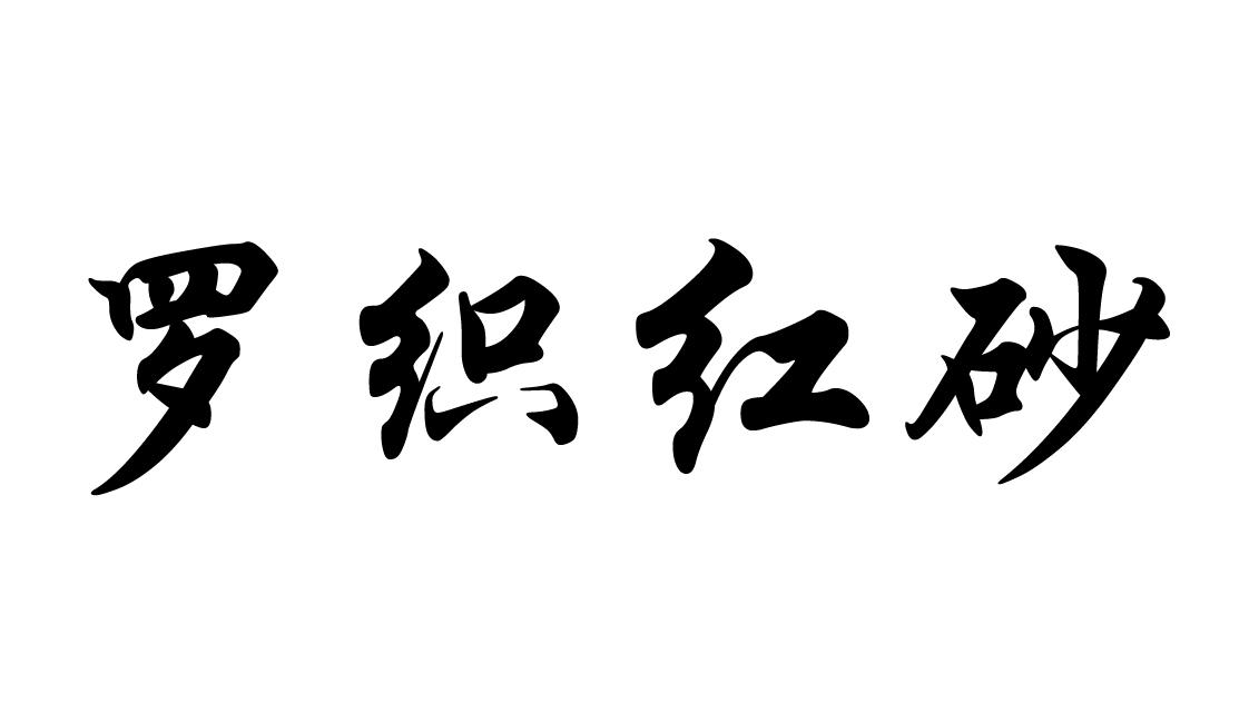 罗织红砂