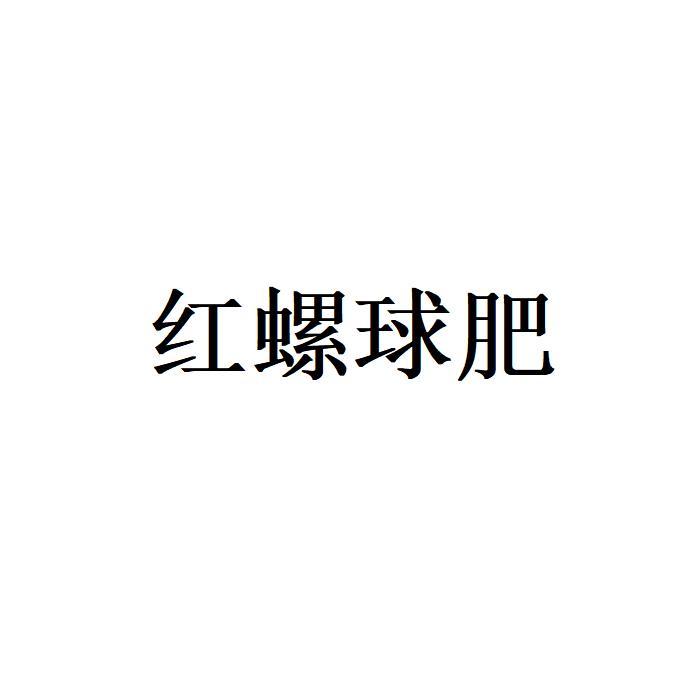 红螺球肥
