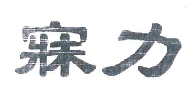 寐力