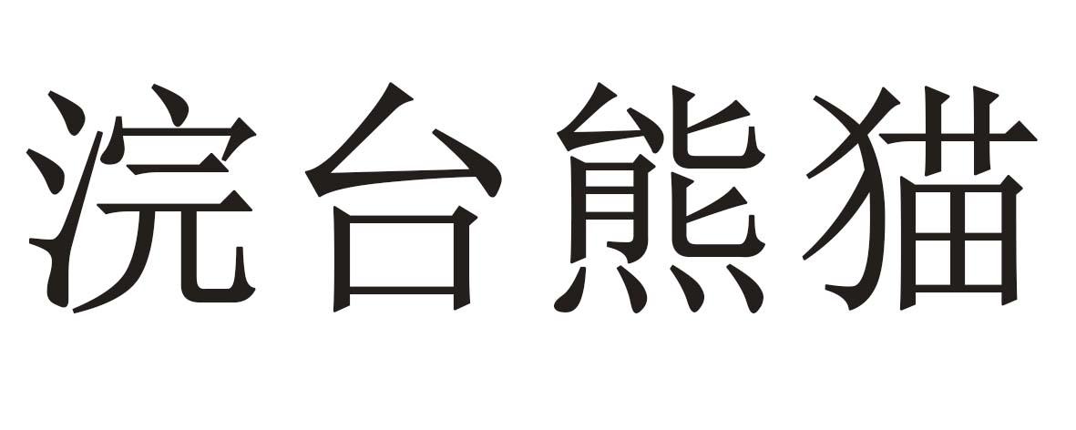 浣台熊猫