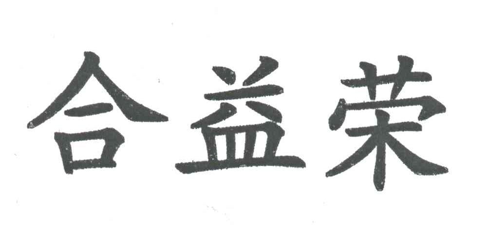 合益荣