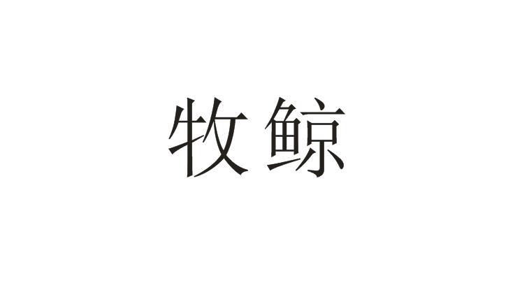 牧鲸